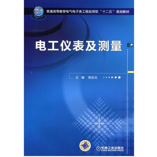 电工仪表及测量机械工业出版社 正版书籍 商品图0