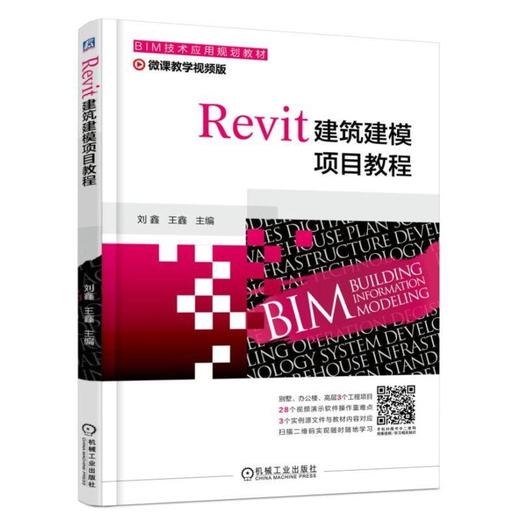 Revit建筑建模项目教程机械工业出版社 正版书籍 商品图0