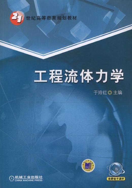 工程流体力学机械工业出版社 正版书籍 商品图0