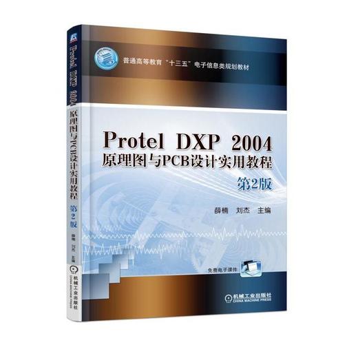 Protel DXP 2004 原理图与PCB设计实用教程 第2版机械工业出版社 正版书籍 商品图0