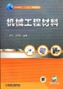 机械工程材料机械工业出版社 正版书籍 商品缩略图0