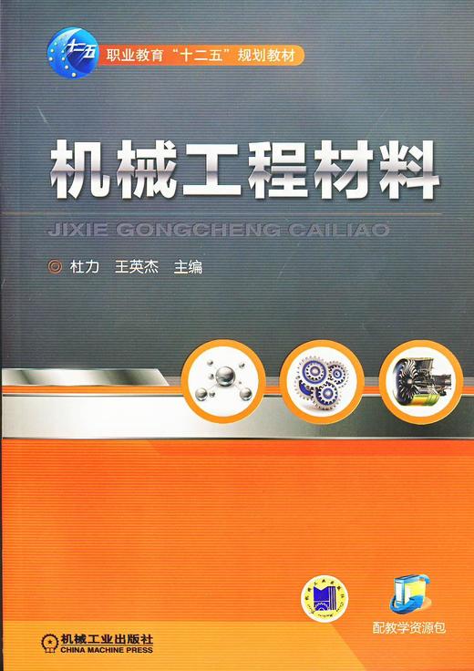 机械工程材料机械工业出版社 正版书籍 商品图0