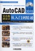 中文版AutoCAD 2015室内装潢设计从入门到精通机械工业出版社 正版书籍 商品缩略图0
