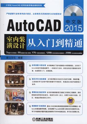 中文版AutoCAD 2015室内装潢设计从入门到精通机械工业出版社 正版书籍