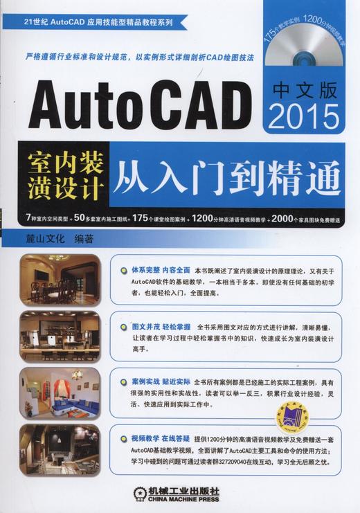 中文版AutoCAD 2015室内装潢设计从入门到精通机械工业出版社 正版书籍 商品图0