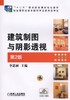 建筑制图与阴影透视 第2版机械工业出版社 正版书籍 商品缩略图0
