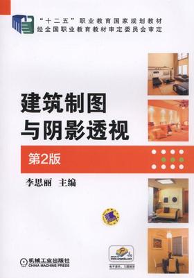 建筑制图与阴影透视 第2版机械工业出版社 正版书籍