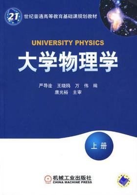 大学物理学.上册机械工业出版社 正版书籍