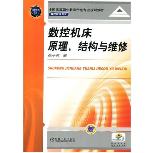 数控机床原理、结构与维修机械工业出版社 正版书籍 商品图0