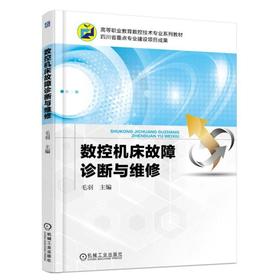 数控机床故障诊断与维修机械工业出版社 正版书籍