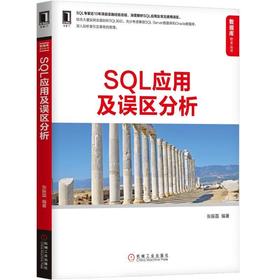 SQL应用及误区分析 张振磊 数据库技术丛书