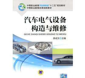 汽车电气设备构造与维修机械工业出版社 正版书籍