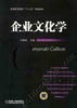 企业文化学机械工业出版社 正版书籍 商品缩略图0