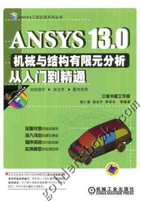 ANSYS 13.0机械与结构有限元分析从入门到精通机械工业出版社 正版书籍