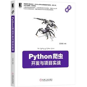 Python爬虫开发与项目实战Python,爬虫,Python编程,爬虫技术