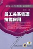 员工关系管理技能应用机械工业出版社 正版书籍 商品缩略图0