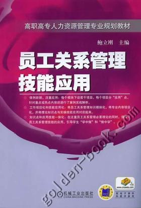 员工关系管理技能应用机械工业出版社 正版书籍