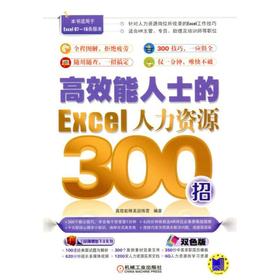 高效能人士的Excel人力资源300招高效能 商务办公 提高效率 职场办公 高效办公 行政 人力 文秘 助理