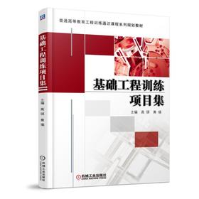 基础工程训练项目集机械工业出版社 正版书籍