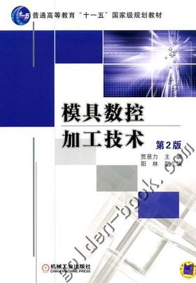模具数控加工技术 第2版机械工业出版社 正版书籍
