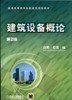 建筑设备概论机械工业出版社 正版书籍 商品缩略图0