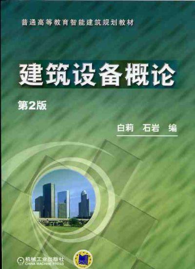 建筑设备概论机械工业出版社 正版书籍 商品图0