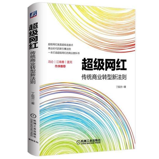 超级网红：传统商业转型新法则网红 IP 转型 商品图0