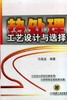 热处理工艺设计与选择机械工业出版社 正版书籍 商品缩略图0