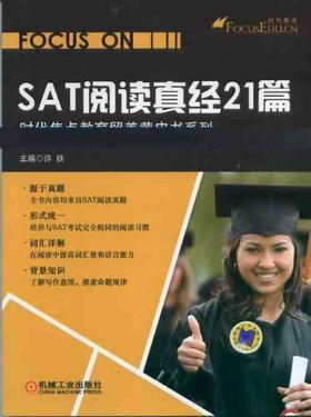 SAT阅读真经21篇机械工业出版社 正版书籍