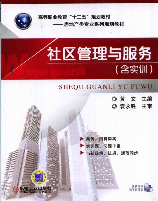社区管理与服务(含实训)机械工业出版社 正版书籍 商品图0