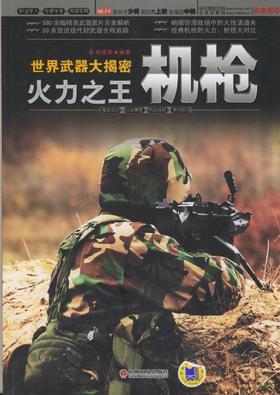 世界武器大揭密 火力之王·机枪机械工业出版社 正版书籍