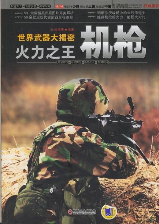 世界武器大揭密 火力之王·机枪机械工业出版社 正版书籍 商品图0