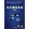 光纤通信系统 第3版机械工业出版社 正版书籍 商品缩略图0