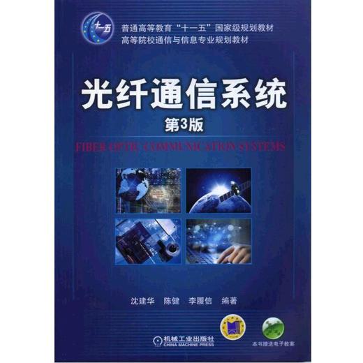 光纤通信系统 第3版机械工业出版社 正版书籍 商品图0
