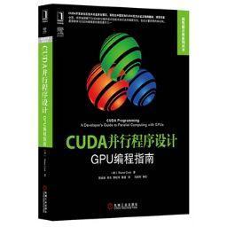 CUDA并行程序设计：GPU编程指南(CUDA社区技术总监撰写，英伟达官方认证工程师翻译)机械工业出版社