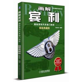 画解宾利：揭秘宾利汽车独门绝技（精装典藏版）精装典藏 陈新亚 陈总编爱车 汽车历史 汽车知识 品牌