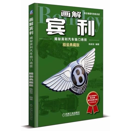 画解宾利：揭秘宾利汽车独门绝技（精装典藏版）精装典藏 陈新亚 陈总编爱车 汽车历史 汽车知识 品牌 商品图0