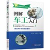 图解车工入门机械工业出版社 正版书籍 商品缩略图0