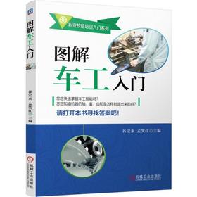 图解车工入门机械工业出版社 正版书籍