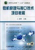微机原理与接口技术项目教程机械工业出版社 正版书籍 商品缩略图0