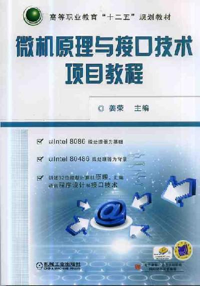微机原理与接口技术项目教程机械工业出版社 正版书籍 商品图0