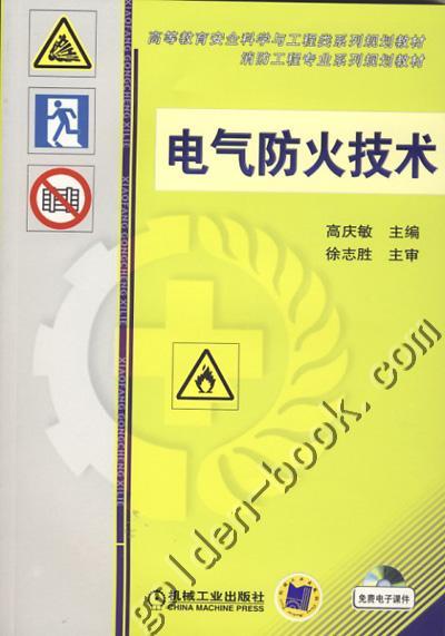 电气防火技术机械工业出版社 正版书籍 商品图0