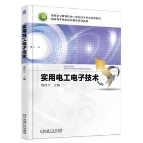 实用电工电子技术机械工业出版社 正版书籍