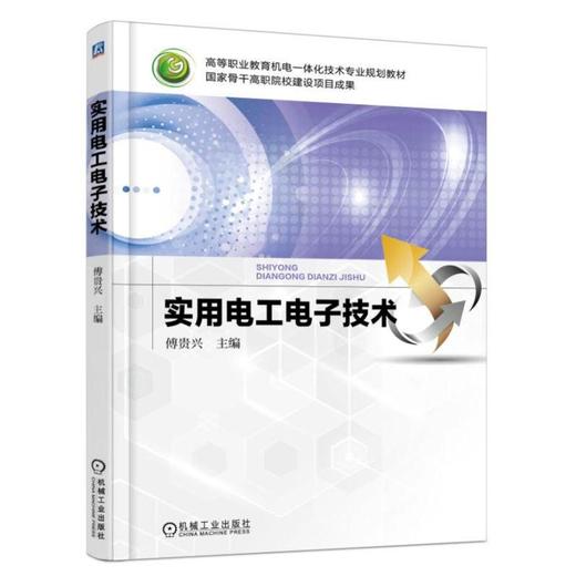 实用电工电子技术机械工业出版社 正版书籍 商品图0