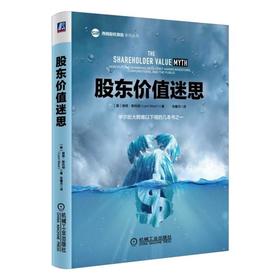 股东价值迷思
