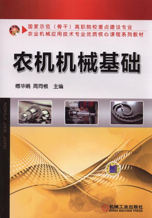 农机机械基础机械工业出版社 正版书籍 商品图0