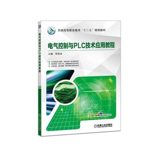 电气控制与PLC技术应用教程电气控制  PLC 商品图0