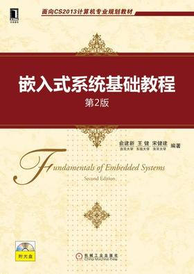 嵌入式系统基础教程（第2版）机械工业出版社 正版书籍
