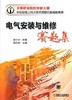 电气安装与维修赛题集机械工业出版社 正版书籍 商品缩略图0