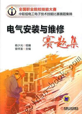 电气安装与维修赛题集机械工业出版社 正版书籍
